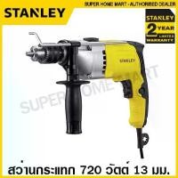ราคา Stanley สว่านกระแทก 720 วัตต์ 13 มม. ปรับรอบได้ รุ่น STDH7213K ( Impact Drill ) สว่านเจาะกระแทก (1729591759018101041)