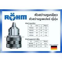 ราคา ROHM หัวสว่านรูเกลียว 3/8 ,1/2 แบบ 20เกลียว 24เกลียว ใช้กุญแจ S-14 Drill Chucks หัวสว่าน สว่านเกลียว คลังสินค้า (1731842929519330678)
