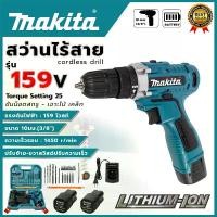 ราคา Makita 159V cordless drill, screw driver (AAA) (1731793589063420662)