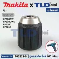 ราคา หัวจับดอกสว่านไร้สาย, ไขควงไร้สาย (แท้) Makita มากีต้า รุ่น HP330DW, HP330DWE, HP330D, HP331D, HP347D (763229-6) (อะไหล่แท้100%) KEYLESS DRILL CHUCK 10 อะไหล่สว่าน หัวสว่านไร้สาย (1731536092747564218)