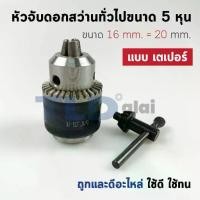 ราคา หัวจับดอกสว่าน เตเปอร์ ขนาด 5/8" 5หุน จับดอกได้สูงสุด 16mm. (รูแกน 20mm.) Drill Chuck ยี่ห้อ Kanzawa แท้ (1731810325982906554)