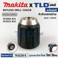 ราคา หัวจับดอกสว่านไร้สาย (แท้) Makita มากีต้า รุ่น DF331D, DF330D, DDA333D (763228-8) (อะไหล่แท้100%) KEYLESS DRILL CHUCK... คําแนะนําผลิตภัณฑ์ใหม่ของเดือนนี้ (1731572382129227730)