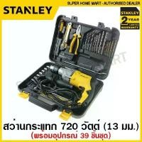 ราคา kkksuehsop วัสดุอย่างดี Stanley สว่านกระแทก 720 วัตต์ พร้อมอุปกรณ์ (39 ขิ้นชุด) รุ่น STDH7213V ( 39 pcs Impact Drill Set ) ชุดสว่านกระแทก (1731953047661217081)