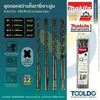 ราคา MAKITA ดอกสว่านเจาะปูน เจาะคอนกรีต SDS PLUS 12ตัว/ชุด ชุดดอกสว่าน ดอกสว่านโรตารี่ Drill Bit Set (1731516469933737560)
