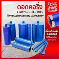 ราคา ดอกคอริ่ง CORING DRILL BITS สำหรับเจาะผนังปูนและคอนกรีต รุ่น MAXICUT มีให้เลือกหลายขนาด ทนทาน ไม่หักง่าย ขนาดหลากหลาย สำหรับงานอุตสาหกรรมและก่อสร้าง (1731953740862556688)