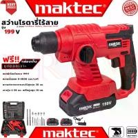 ราคา MAKTEC Cordless Rotary Hammer Drill สว่านโรตารี่ไร้สาย 2 ระบบ สว่าน สว่านไร้สาย สว่านโรตารี่ รุ่น 199V (งานเทียบ) (1729682019507801052)