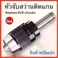 ราคา หัวจับสว่าน หัวจับสว่านติดแกน - Keyless Drill chucks แกนตรง และ แกนเตเปอร์ (1731377632295814916)