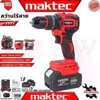 ราคา MAKTEC Cordless Impact drill สว่านไร้สาย 3ระบบ สว่านเจาะกระแทกไร้สาย รุ่น 399V (งานเทียบ) (1730892732451752924)