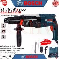 ราคา BOSCH Rotary Hammer Drill สว่านโรตารี่ 3 ระบบ สว่านไฟฟ้า สว่านเจาะกระแทก รุ่น 2-28 (งานเทียบ) (1729887682883390428)
