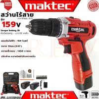 ราคา MAKTEC Cordless Drill สว่านไร้สาย สว่านขันน็อต สว่าน สว่านไฟฟ้าไร้สาย รุ่น 159V (1729683518589406172)