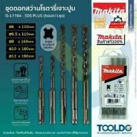 ราคา MAKITA ดอกสว่านเจาะปูน เจาะคอนกรีต SDS PLUS 5 ตัวชุด ชุดดอกสว่าน ดอกสว่านโรตารี่ Drill Bit Set (1731516400494610008)