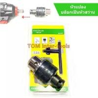 ราคา หัวแปลง บล็อกเป็นสว่าน หัวจับดอกสว่าน 13mm. บล็อกหัวสว่าน Drill Chuck (1732415772303459713)