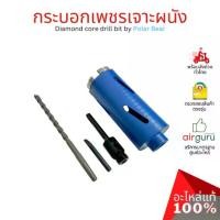 ราคา กระบอกเพชรเจาะผนัง Diamond core drill by Polar Bear โฮลซอเจาะปูน โฮซอลเจาะคอนกรีต งานพรีเมียม เกรดส่งออกยุโรป (1732251028527745978)