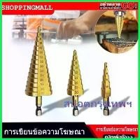 ราคา prejudzshop ปัจจุบัน (สปอตกรุงเทพ)ดอกสว่าน ทรงเจดีย์ Step Drill ดอกสว่านที่มีความแข็งสูง ดอกสว่านขั้นบันได (จัดส่งฟรี) ชุดดอกสว่าน 3 ชิ้น Step Drill, drill bit, pagoda shape, tit (1730772773131946183)