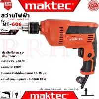 ราคา MAKTEC Electric Drill สว่านไฟฟ้า ปรับรอบซ้าย-ขวา 10 mm.(3/8) รุ่น MT-606 (งานเทียบ) (1729690227491245020)