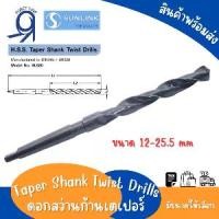 ราคา ดอกสว่านเตเปอร์ ขนาด 12มิล-25.5มิล ดอกสว่านไฮสปีด ก้านเตเปอร์ ดอกสว่านเจาะ Taper Shank Twist Drill สินค้าแบรนด์ SUNLINK แท้ 100% (1731323756332287215)