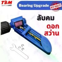 ราคา เครื่องมือช่าง ที่ลับคมดอกสว่าน Drill Sharpener พร้อมหินเจียร สำหรับลับคมดอกสว่าน ดอกสว่านเจาะเหล็ก ดอกสว่านเจาะไม้ สินค้าภายในประเทศ (1729548775232211562)