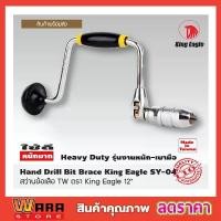ราคา สว่าน สว่านข้อเสือ TW ตรา King Eagle 12" สว่านมือ สว่านมือหมุน Hand Drill Bit Brace King Eagle SY-04 T1127 คําแนะนําการขายที่ร้อนแรงในเดือนนี้ (1731635696973874445)