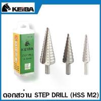ราคา Keiba ดอกสว่าน Step Drill (HSS M2) 9 Step / 13 Step (มีให้เลือก 3 ขนาด) ดอกเจดีย์ ดอกเจาะเหล็ก ดอกสว่านเจาะเหล็ก (1729698654083582257)