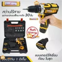 ราคา ชุดสว่านไร้สาย 12V อุปกรณ์ 30 ชิ้น Cordless Drill 12V 8433 รับประกัน 1 ปี #สว่าน #เครื่องมือช่าง #ร้านมาร์ยอง (1731636744591345534)