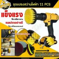 ราคา Bkk Tools ชุดแปรงสว่านไฟฟ้า จำนวน 11 ชิ้น ชุดหัวแปรง electric drill brush set เหมาะกับสว่าน สำหรับทำความสะอาด ห้องอาบน้ำ (1730568246353168837)