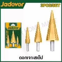 ราคา JADEVER ดอกสว่าน Step Drill ( ดอกเจดีย์ ) (3 ตัวชุด) รุ่น JDJD3401 ( 3 Pcs step drill bit set ) (1729947049439299889)
