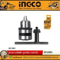 ราคา INGCO หัวจับดอกสว่าน หัวสว่าน หัวสว่านไฟฟ้า No.KC1001 Drill Chuck ขนาดรูเกลียว 3/8”-24 UNF (1729727769407753008)