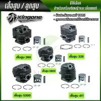 ราคา เสื้อสูบ ลูกสูบ รุ่น 411 260 328 5200 5800 เสื้อสูบเลื่อยยนต์ เสื้อสูบเครื่องตัดหญ้า พร้อมใช้งาน คุณภาพอย่างดี Kingone dewalt tools ดองเช็ง ไทยแลนด์ สาย น้ํามัน mini drill ma (1732357809147381501)