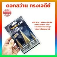 ราคา ดอกสว่านทรงเจดีย์ ดอกเจดีย์ เจาะเหล็ก ดอกสว่านคว้านรู ดอกสเต็ป3pc ดอกเจาะเจดีย์ ดอกทรงเจดีย์ ดอกเจดี ดอกเจาะเหล็ก ดอกสว่านเจาะเหล็ก ดอกเจาะรูกลม ดอก STEP DRILL ดอกเจดีย์ เจาะขยาย (1730040034447100311)