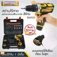 ราคา ชุดสว่านไร้สาย 12V อุปกรณ์ 30 ชิ้น Cordless Drill 12V 8433 รับประกัน 1 ปี #สว่าน #เครื่องมือช่าง #ร้านมาร์ยอง (1731636808405517764)