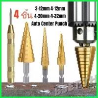 ราคา sugarbshop ความคงทน ดอกสว่าน เคลือบไทเทเนี่ยม ทรงเจดีย์ Step Drill เจาะขยาย คว้านรู (ชุด 3ชิ้น)& 1 pcs Automatic Center Punch (1730732537174329550)