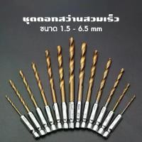 ราคา ชุดดอกสว่าน สวมเร็ว เคลือบไทเทเนียม จำนวน 13 ชิ้น โลหะ ไม้ Set of 13 quick-fit drill bits, titanium coated, metal, wood. (1729783073775324041)