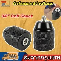 ราคา หัวจับดอกสว่านโลหะ 3/8 นิ้ว 0.8 MM-10mm เจาะโลหะสำหรับสว่านไฟฟ้ามือ Drill Chuck หัวจับสว่านมือแบบไม่ใช้กุญแจ (1731430380700404459)