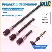 ราคา UBT 60/100/150mm หัวจับดอกสกรู ข้อต่อสว่าน แกนจับ หกเหลี่ยม drill adapter (1729765719143909454)