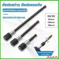 ราคา AMA 60/100/150mm หัวจับดอกสกรู ข้อต่อสว่าน แกนจับ หกเหลี่ยม drill adapter (1729766023811140550)
