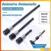 ราคา 60/100/150mm หัวจับดอกสกรู ข้อต่อสว่าน แกนจับ หกเหลี่ยม drill adapter (1730556002423965801)