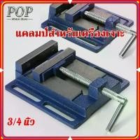 ราคา [COD] 4 นิ้ว ปากกาจับชิ้นงาน ทำจากเหล็กเหนียว ปากกาจับชิ้นงาน ทำจากเหล็ก 100% ขนาด 3/4 Inch Drill Press Vise Milling Drilling Clamp Machine Vise Tool Workshop Tool Machin (1731623578304152750)