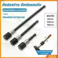 ราคา 60/100/150mm หัวจับดอกสกรู ข้อต่อสว่าน แกนจับ หกเหลี่ยม drill adapter (1730469642445621794)