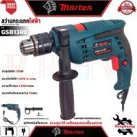 ราคา MARTEN Electric Hammer Drill สว่านไฟฟ้าเจาะกระแทก 13mm. สว่าน สว่านไฟฟ้า รุ่น GSB13RE (1731970168260167644)