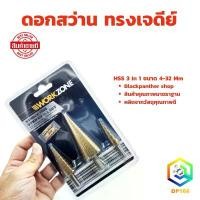 ราคา ชุดดอกเจดีย์ 3 ตัวชุด STEP DRILL SET เจาะขยาย 3 pcs ดอกสว่านเจดีย์ ชุดดดอกสว่านเหล็กทรงกรวยเคลือบไทเทเนียม ดอกสว่าน (1732153868671354692)
