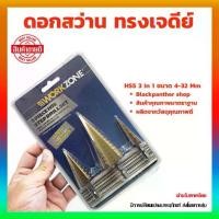 ราคา ชุดดอกเจดีย์ 3 ตัวชุด STEP DRILL SET เจาะขยาย 3 pcs ดอกสว่านเจดีย์ ชุดดดอกสว่านเหล็กทรงกรวยเคลือบไทเทเนียม ดอกสว่าน (1729713840103197568)