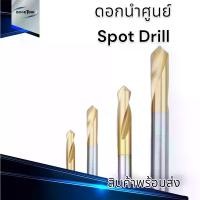 ราคา ดอก Spot drill HSS ดอกนำศูนย์ ดอกนำสว่านเจาะนำศูนย์ (1729930243618801860)