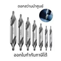 ราคา ดอกสว่านนำศูนย์ ดอกนำศูนย์ ไฮสปีด ดอกสว่าน HSS CENTER DRILL ดอกนำศูนย์ไฮสปีดโคบอล ดอกสว่านแบบรวมจุด (1731163692516543319)