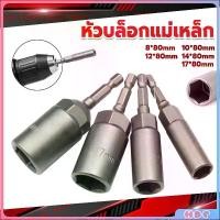 ราคา ลูกบล็อกหัวแม่เหล็ก บล็อกยิงหลังคา ใช้กับสว่าน หัวบล็อกแม่เหล็ก บล็อคขันน็อตหลังคา บล็อกน็อต 8/10/12/14 Drill sleeve (1730364913857562681)