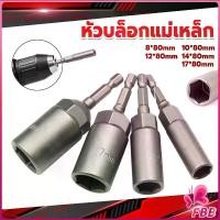 ราคา ลูกบล็อกหัวแม่เหล็ก บล็อกยิงหลังคา ใช้กับสว่าน หัวบล็อกแม่เหล็ก บล็อคขันน็อตหลังคา บล็อกน็อต 8/10/12/14 Drill sleeve (1731024024804231395)