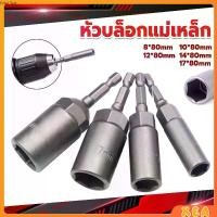 ราคา ลูกบล็อกหัวแม่เหล็ก บล็อกยิงหลังคา ใช้กับสว่าน หัวบล็อกแม่เหล็ก บล็อคขันน็อตหลังคา บล็อกน็อต 8/10/12/14 Drill sleeve (1730424136051165730)