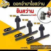 ราคา BKK Tools ดอกจำปา ขนาด 10/13/16มม. กุญแจขันหัวสว่าน ดอกจำปาขันสว่าน ขันหัวสว่าน Champa drill bit ใช้กับสว่านไฟฟ้า (1730568225000753605)