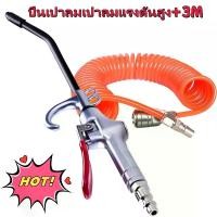ราคา ปืนฉีดลมแรงดันสูง ปืนเป่าลม ปืนฉีดลม ชุดปืนฉีดลม ปืนทําความสะอาดฝุ่น Air Blow Gun Kit ปืนลม ปืนยิงลม หัวเป่าลม ปืนสายลม + 3Mแบบขดสปริง สายลม ปั๊มลม สายปั๊มลม PU 5x8mm แบบขดสปริง (1732127896332307051)