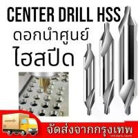 ราคา ดอกนำศูนย์ HSS 60องศา สีเงิน CENTER DRILL HSS (1729701699542551300)