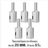 ราคา ชุด 5 ชิ้น โฮลซอ ดอกเจาะ หัวเพชร สำหรับ งานกระเบื้อง คอนกรีต แกรนิต เจาะหินอ่อน เจาะแกรนิตโต้ เจาะเซรามิค 5x Diamond Tool Drill Bit Hole Saw Set For Glass Ceramic Marble (1729599165742353289)
